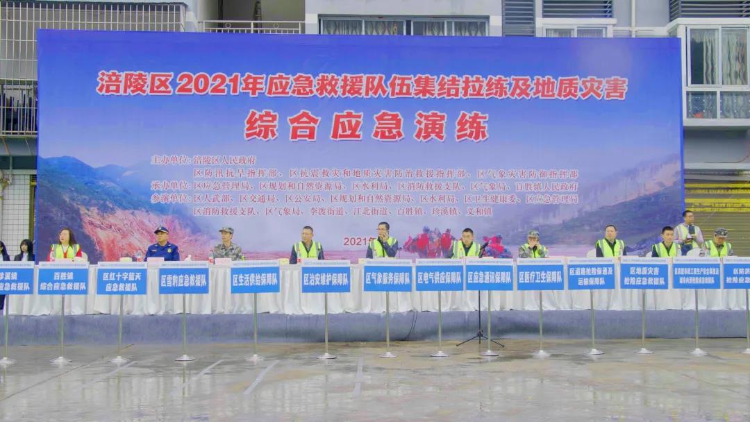 涪陵雪豹参加区2021年应急救援队伍集结拉练及地质灾害综合应急演练